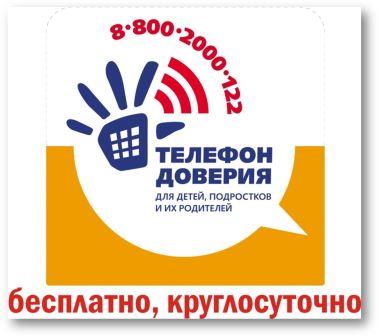 Телефон доверия 88002000122 картинка